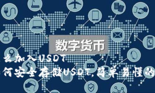 冷钱包怎么加入USDT
冷钱包如何安全存储USDT，简单易懂的操作指南