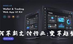 数字钱包如何革新支付行业：变革趋势