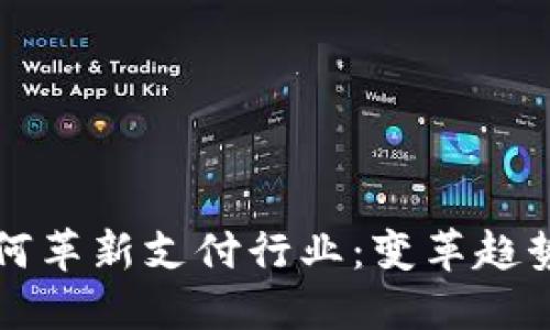 数字钱包如何革新支付行业：变革趋势与未来展望