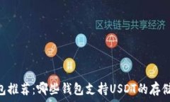   USDT钱包推荐：哪些钱包支持USDT的存