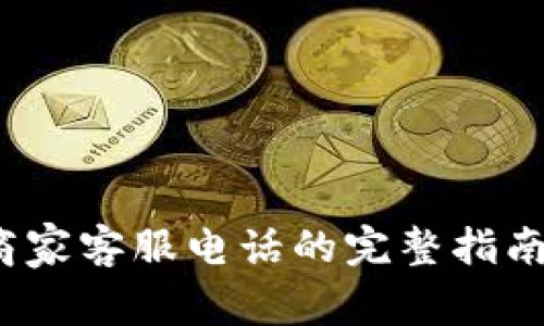 智能数字钱包：商家客服电话的完整指南与常见问题解答