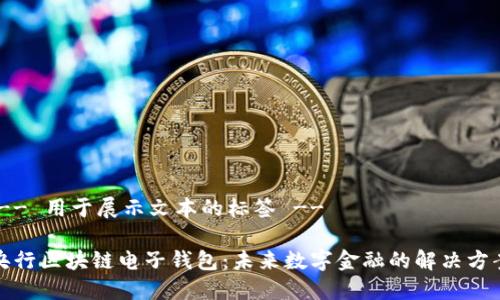 !-- 用于展示文本的标签 -- 

央行区块链电子钱包：未来数字金融的解决方案