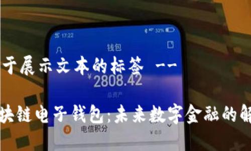 !-- 用于展示文本的标签 -- 

央行区块链电子钱包：未来数字金融的解决方案
