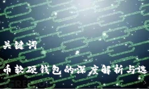 内容和关键词

数字货币软硬钱包的深度解析与选择指南