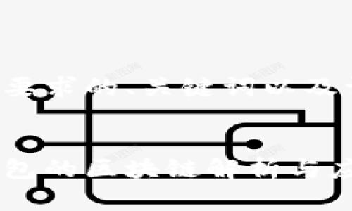 以下是您要求的、关键词以及详细内容：


玩客币钱包的区块链解析与应用