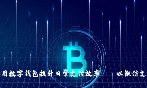 如何利用数字钱包提升日常支付效率——以微信支付为例