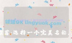 创意数字钱包名称推荐：选择一个完美