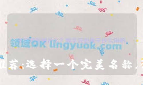 创意数字钱包名称推荐：选择一个完美名称，让您的品牌脱颖而出
