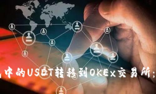 如何将TP钱包中的USDT转移到OKEx交易所：详细操作指南