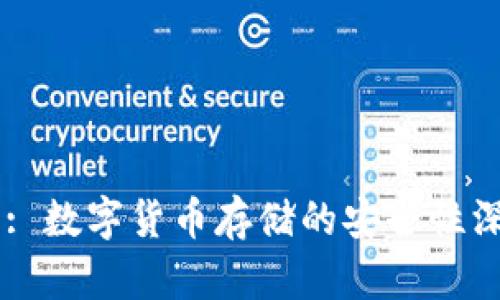 BP钱包: 数字货币存储的安全性深度解析