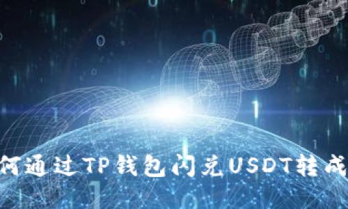 : 如何通过TP钱包闪兑USDT转成ETH？
