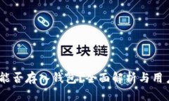 USDT能否存入钱包？全面解析与用户指
