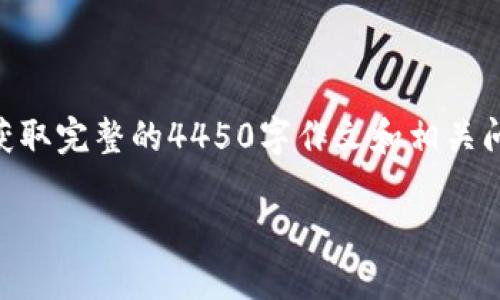 在此处提供一个简洁的概要和格式。若您希望获取完整的4450字作文和相关问题，需指明。以下是基本的、关键词和内容架构。

如何用TP钱包购买USDT