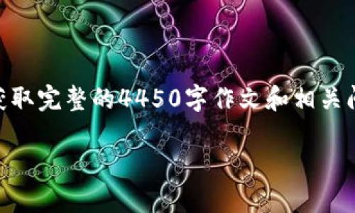 在此处提供一个简洁的概要和格式。若您希望获取完整的4450字作文和相关问题，需指明。以下是基本的、关键词和内容架构。

如何用TP钱包购买USDT