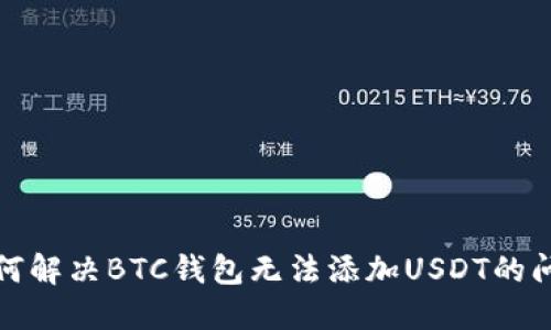 如何解决BTC钱包无法添加USDT的问题