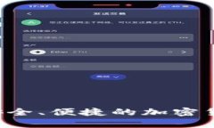 SHIB数字钱包：安全、便捷的加密货币