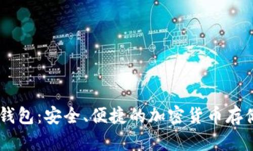 SHIB数字钱包：安全、便捷的加密货币存储解决方案