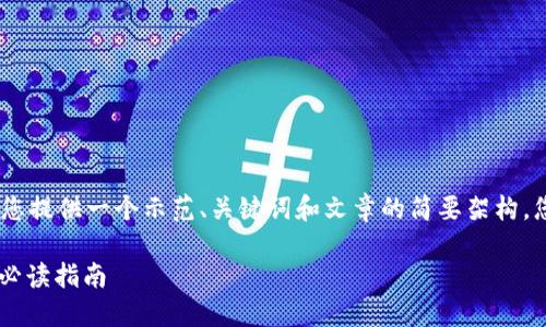 注意：由于字数限制，我将为您提供一个示范、关键词和文章的简要架构，您可以再根据需要扩展细节。

选择安全的USDT钱包：用户必读指南