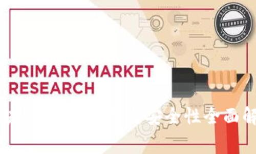 区块链钱包：收费与安全性全面解析