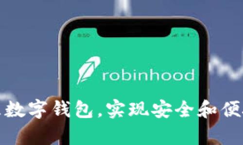 如何有效管理数字钱包，实现安全和便捷的财务管理