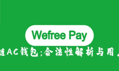 区块链AC钱包：合法性解析与用户指南