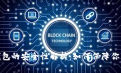 加密货币转到钱包的安全性解析：如何