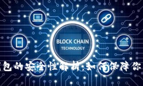 加密货币转到钱包的安全性解析：如何保障你的数字资产安全
