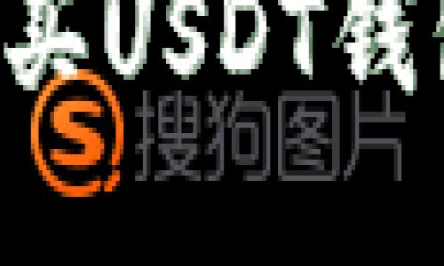 如何安全购买USDT钱包：新手指南