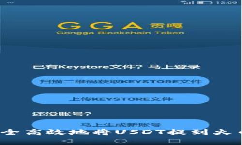 如何安全高效地将USDT提到火币钱包？