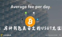 : 库神钱包是否支持USDT充值？