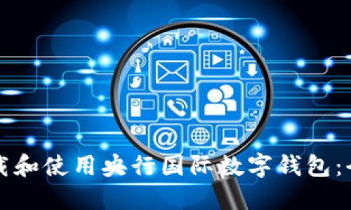 如何下载和使用央行国际数字钱包：全面指南