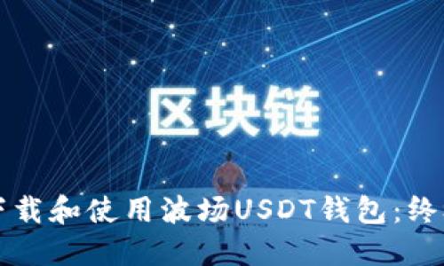 如何下载和使用波场USDT钱包：终极指南