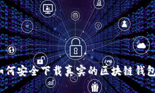 如何安全下载真实的区块链钱包？