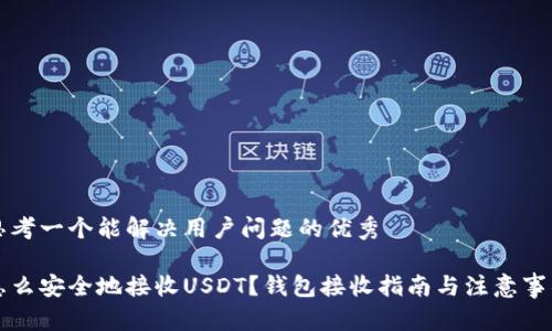 思考一个能解决用户问题的优秀

怎么安全地接收USDT？钱包接收指南与注意事项