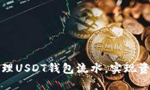   如何高效管理USDT钱包流水，实现资产安全与增值