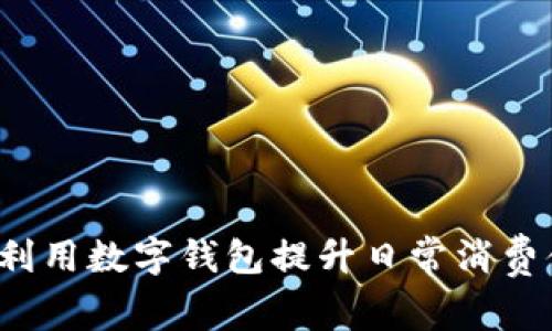 如何利用数字钱包提升日常消费体验？