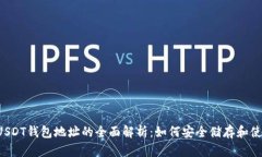  USDT钱包地址的全面解析：如何安全储