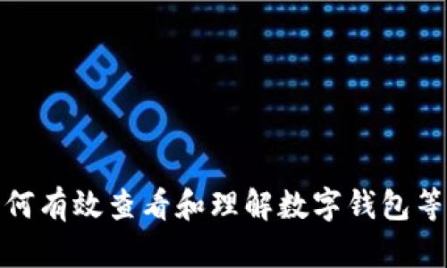 如何有效查看和理解数字钱包等级