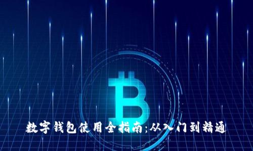 数字钱包使用全指南：从入门到精通