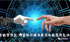 探索数字钱包：哪家银行提供最佳的数