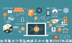 如何解决TP钱包地址不小心转错USDT的问