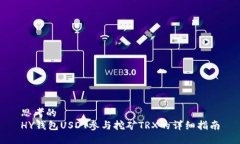 思考的 HY钱包USDT参与挖矿TRX的详细指