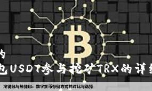 思考的 
HY钱包USDT参与挖矿TRX的详细指南