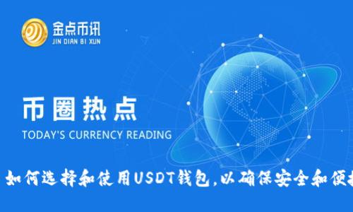 : 如何选择和使用USDT钱包，以确保安全和便捷