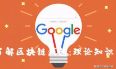 深入了解区块链钱包：理论知识与应用
