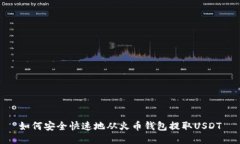 如何安全快速地从火币钱包提取USDT