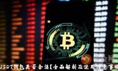 USDT钱包是否合法？全面解析及使用注