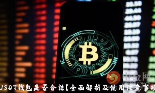 
USDT钱包是否合法？全面解析及使用注意事项