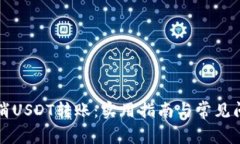 如何取消USDT转账：实用指南与常见问