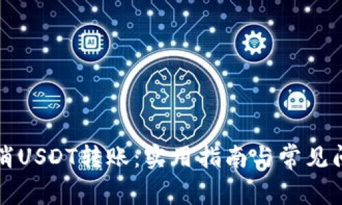 如何取消USDT转账：实用指南与常见问题解析